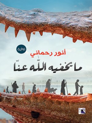 cover image of ما يخفية الله عنا